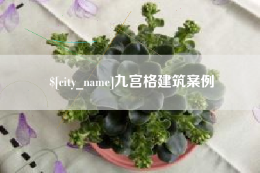 大竹九宫格建筑案例