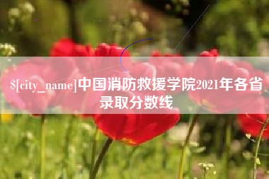 大竹中国消防救援学院2021年各省录取分数线