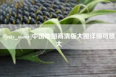 大竹中国地图高清版大图详细可放大