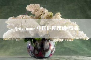 大竹中国地图市级 高清