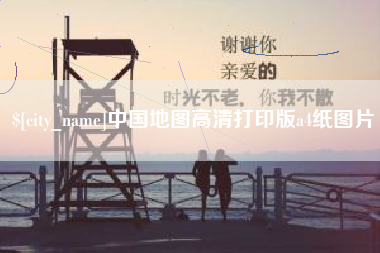 大竹中国地图高清打印版a4纸图片