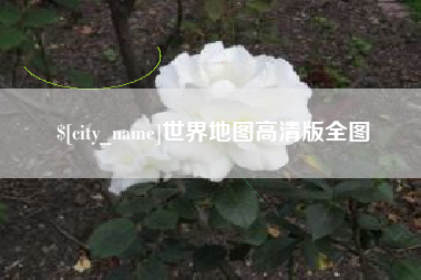 大竹世界地图高清版全图