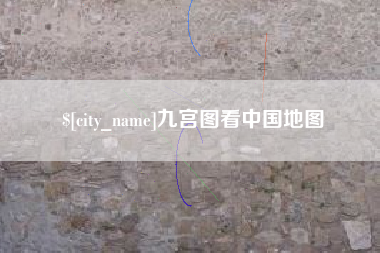 大竹九宫图看中国地图