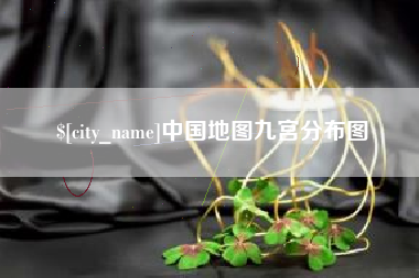 大竹中国地图九宫分布图