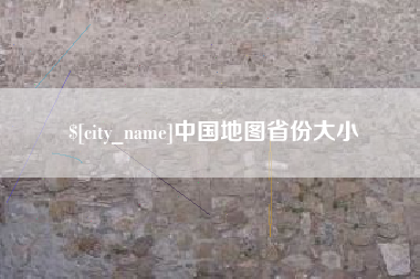 大竹中国地图省份大小