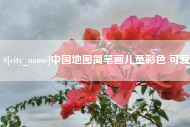 大竹中国地图简笔画儿童彩色 可爱