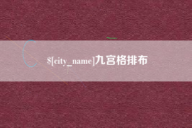 大竹九宫格排布