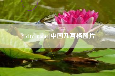 大竹中国九宫格图片