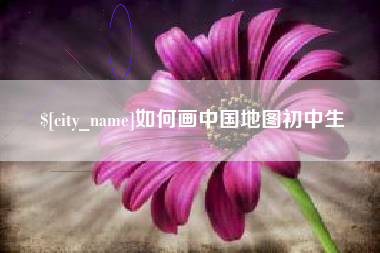 大竹如何画中国地图初中生