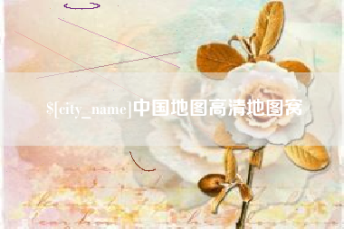 大竹中国地图高清地图窝