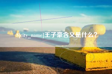 大竹王子豪含义是什么？