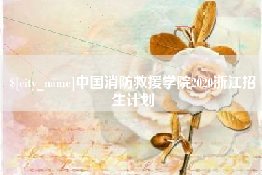 大竹中国消防救援学院2020浙江招生计划