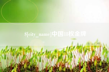 大竹中国18枚金牌
