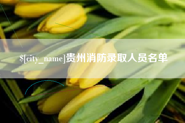 大竹贵州消防录取人员名单