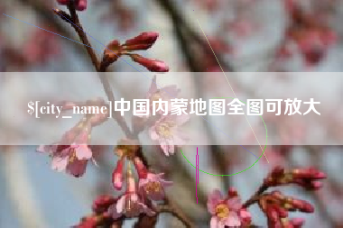 大竹中国内蒙地图全图可放大