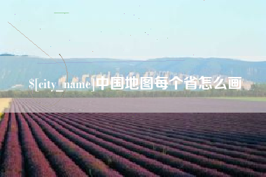 大竹中国地图每个省怎么画