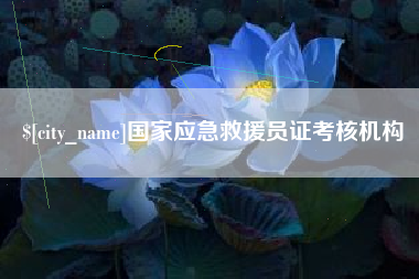 大竹国家应急救援员证考核机构