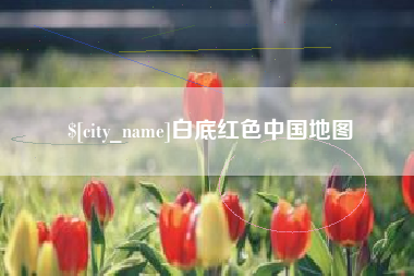 大竹白底红色中国地图