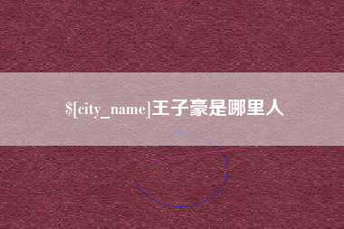 大竹王子豪是哪里人