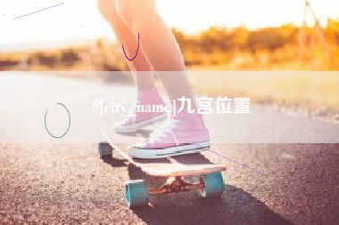 大竹九宫位置