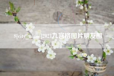 大竹2021九宫格图片朋友圈