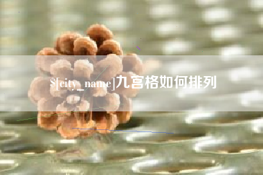 大竹九宫格如何排列