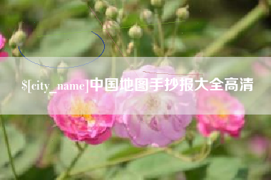 大竹中国地图手抄报大全高清