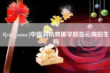 大竹中国消防救援学院在云南招生吗