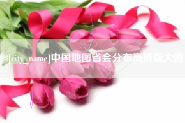 大竹中国地图省会分布高清版大图