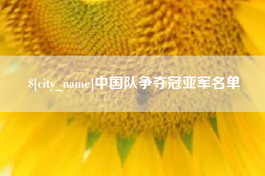 大竹中国队争夺冠亚军名单