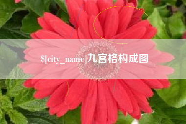 大竹九宫格构成图