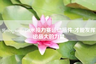 大竹50米接力赛运动稿件-才能发挥出最大的力量