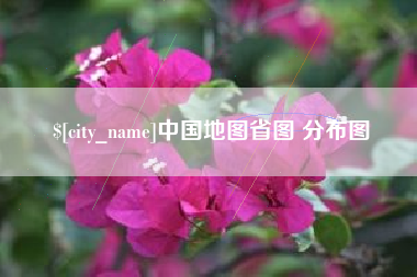 大竹中国地图省图 分布图