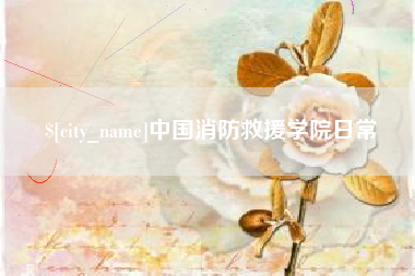 大竹中国消防救援学院日常