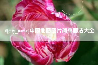 大竹中国地图图片简单画法大全