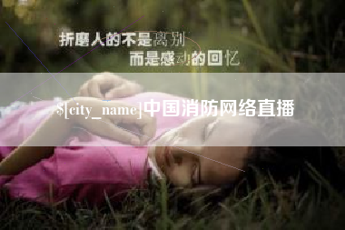 大竹中国消防网络直播