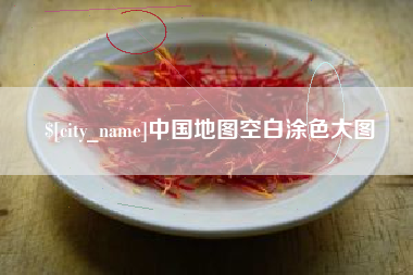 大竹中国地图空白涂色大图