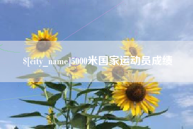 大竹5000米国家运动员成绩