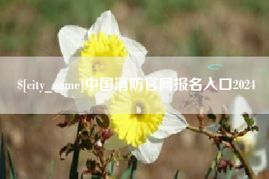 大竹中国消防官网报名入口2024