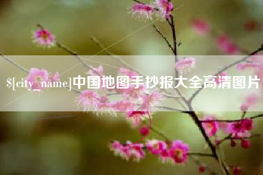 大竹中国地图手抄报大全高清图片
