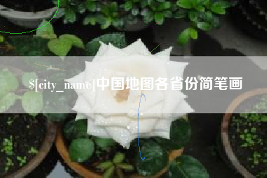 大竹中国地图各省份简笔画