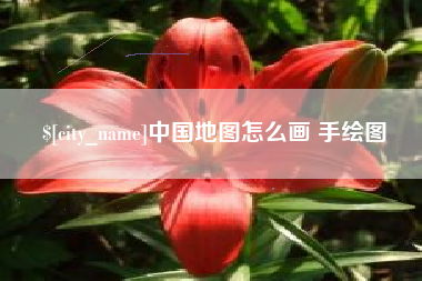 大竹中国地图怎么画 手绘图
