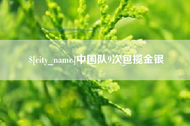 大竹中国队9次包揽金银