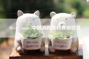大竹中国消防器材查询信息