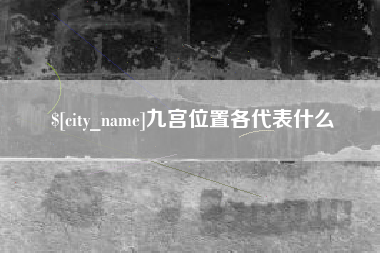 大竹九宫位置各代表什么