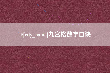 大竹九宫格数字口诀