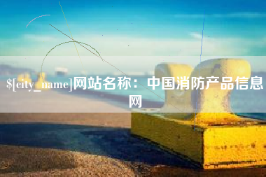 大竹网站名称：中国消防产品信息网