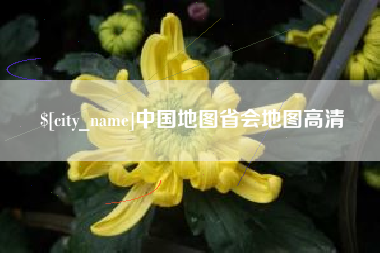 大竹中国地图省会地图高清