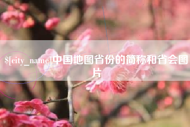 大竹中国地图省份的简称和省会图片