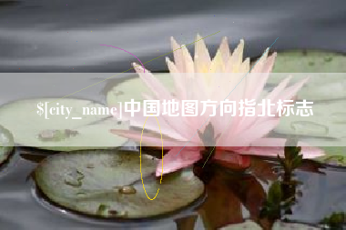 大竹中国地图方向指北标志